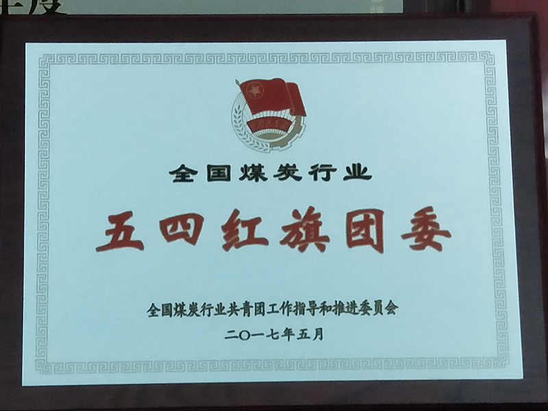 2017年5月：分公司團委被評為2016年度全國煤炭行業(yè)“五四”紅旗團委。.jpg