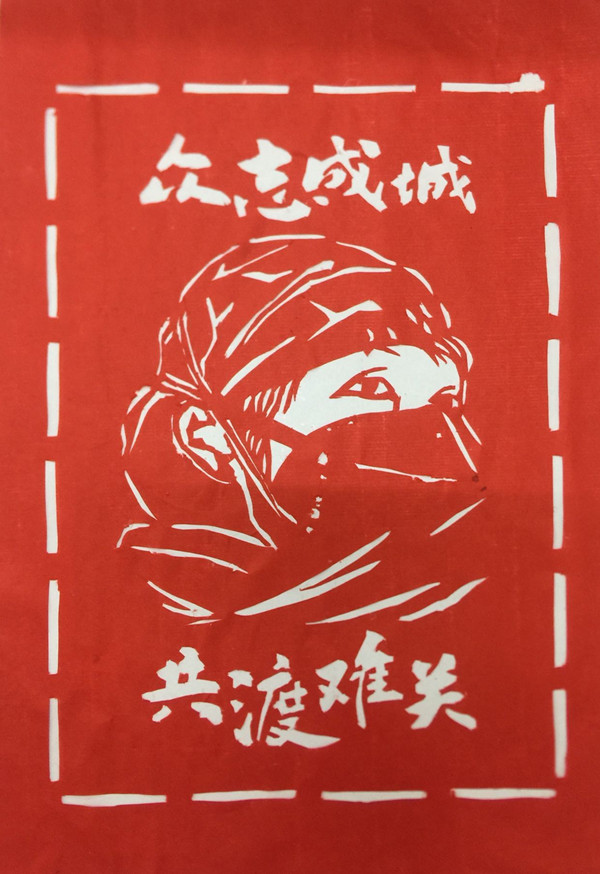 榆通公司（剪紙）眾志成城 共渡難關(guān) 劉鵬芳.jpg