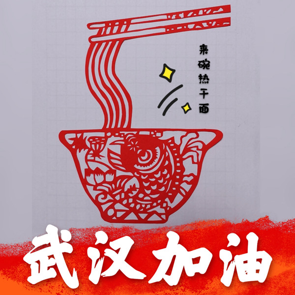采購中心-廖丹剪紙作品《來碗熱干面》_副本.jpg