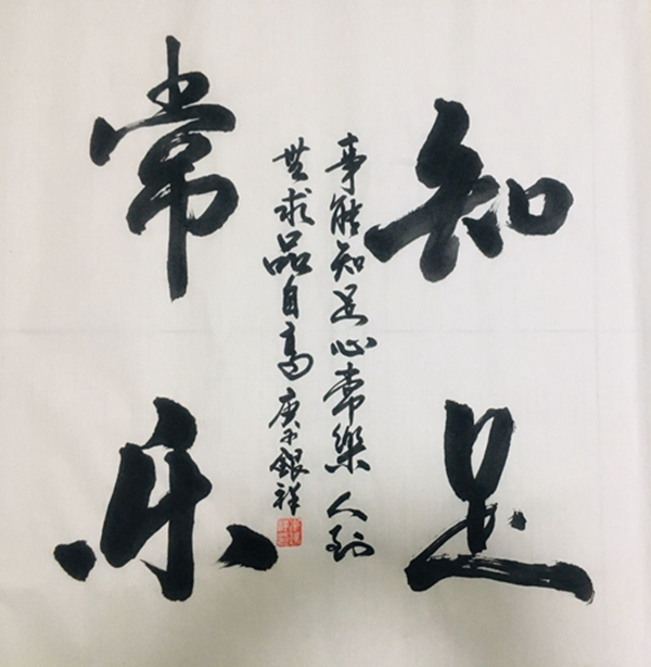知足常樂—崔銀祥.jpg