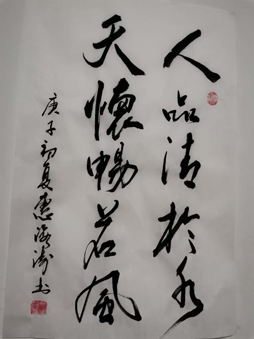 彬長-書法-人品清于水，天懷暢若風(fēng)—惠海濤.jpg