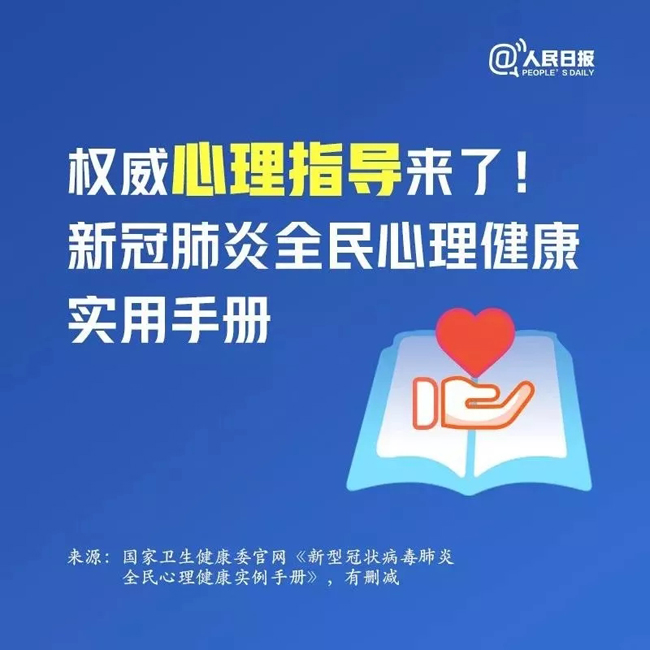 應(yīng)急科普丨權(quán)威心理指導(dǎo)來了！新冠肺炎全民心理健康實用手冊.jpg