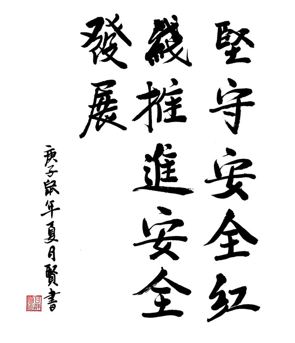 榆通公司韓家灣供應(yīng)站（書法作品）堅(jiān)守安全紅線 甘群賢.JPG