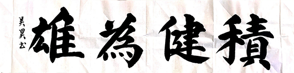 彬長(zhǎng)分公司-積健為雄-吳昊 - 副本.jpg