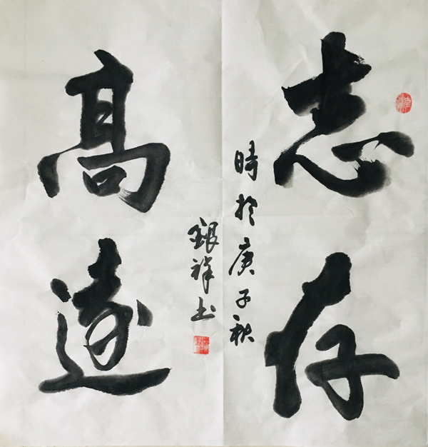 彬長分公司-志存高遠—崔銀祥.jpg