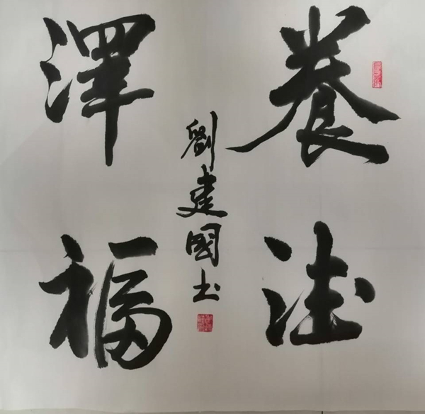 養(yǎng)得福澤-彬長-劉建國.jpg