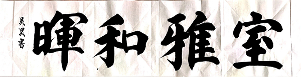彬長分公司-室雅和暉—吳昊.jpg