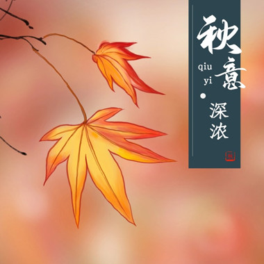 秋天配圖.jpg