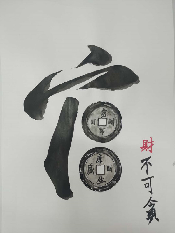 榆通公司（繪畫類）財(cái)不可貪、廉則生威-賀梅.jpg
