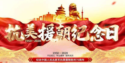 弘揚(yáng)抗美援朝精神配圖.jpg