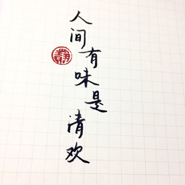 人間有味是清歡 配圖.jpg