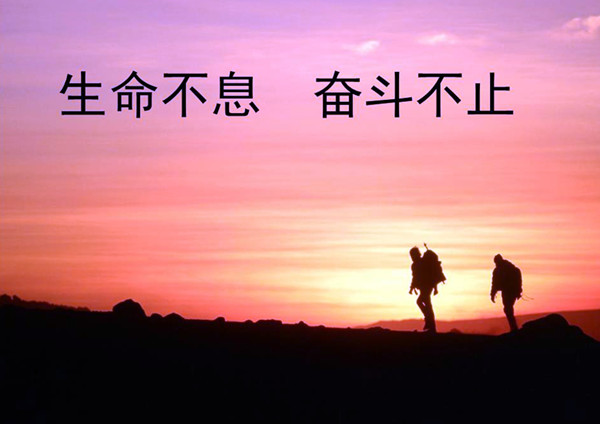 配圖：人生就是永不休止的奮斗 .jpg