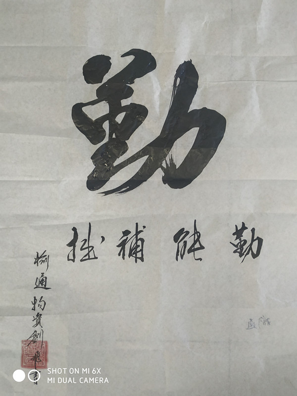 榆通公司（書法）勤 劉增飛_副本.jpg