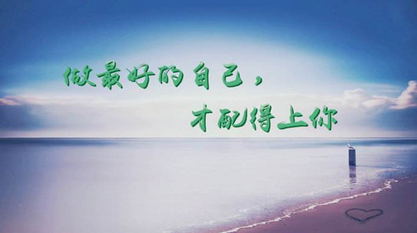 做最好的自己配圖.jpg