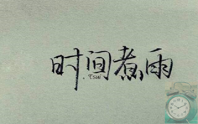 時間煮雨   散文 配圖.jpg