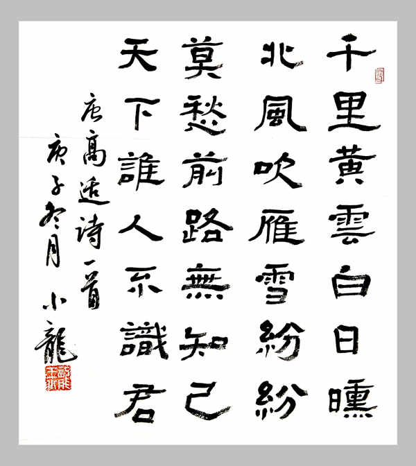 高適詩一首-王小龍.jpg