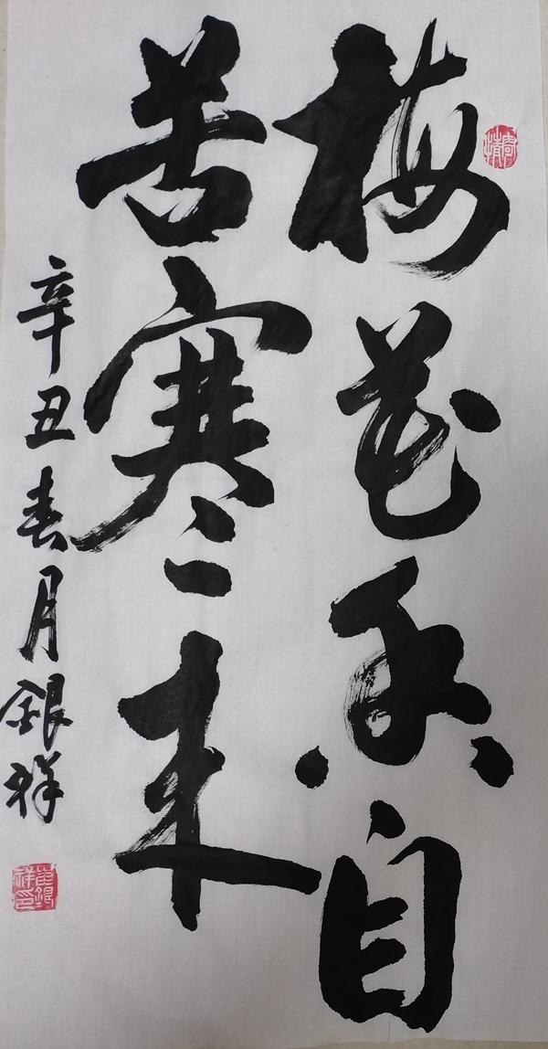 彬長(zhǎng)分公司書法作品：梅花香自苦寒來(lái) （彬長(zhǎng)分公司 崔銀祥）.jpg