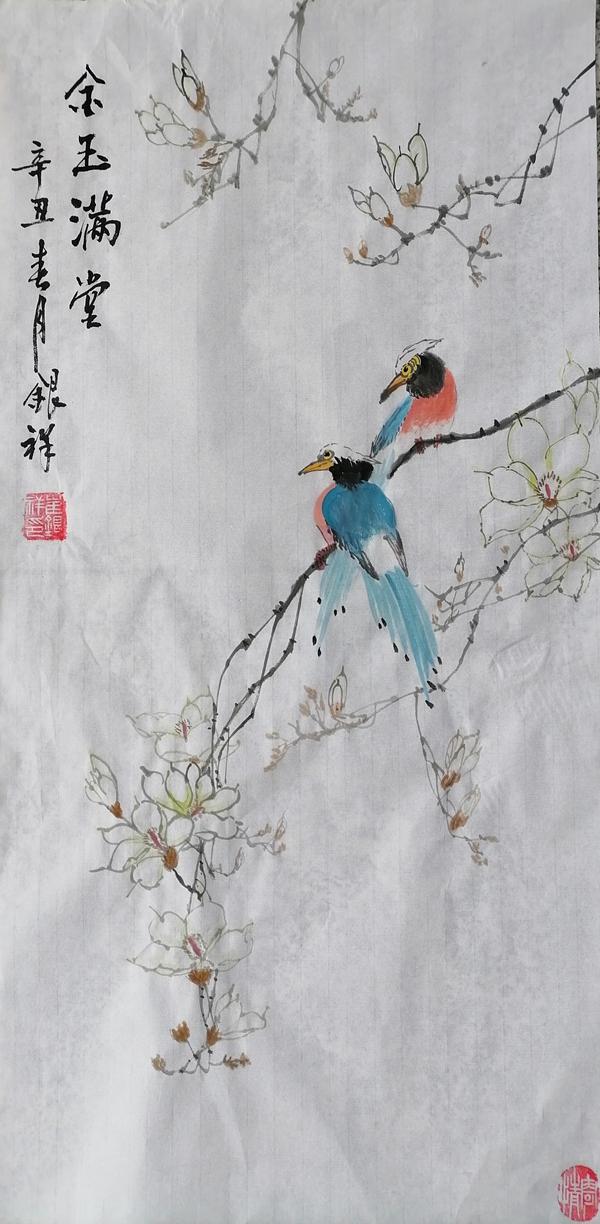 彬長(zhǎng)分公司（繪畫(huà)類(lèi)）：金玉滿(mǎn)堂  崔銀祥.jpg