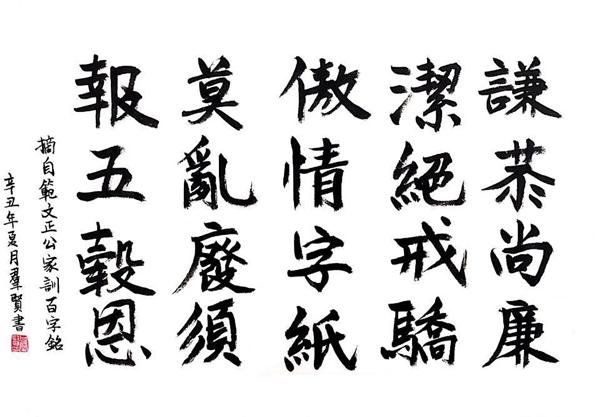 榆通公司（書(shū)法類）范文正公家訓(xùn)百字銘 甘群賢.jpg