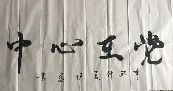 彬長(zhǎng)分公司（書(shū)法類）：黨在心中  伊磊.jpg