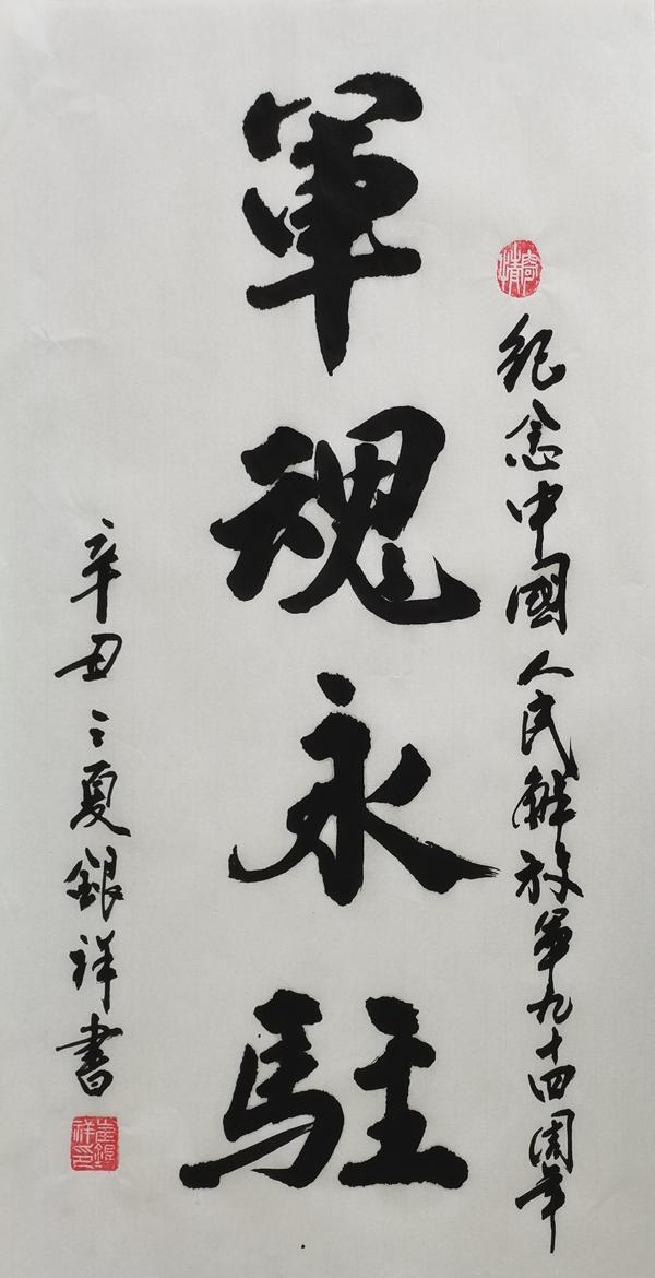 彬長分公司（書法類）：軍魂永駐 崔銀祥.jpg