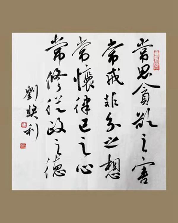 書法作品：廉政寄語 （黃陵分公司 劉獎利）.jpg