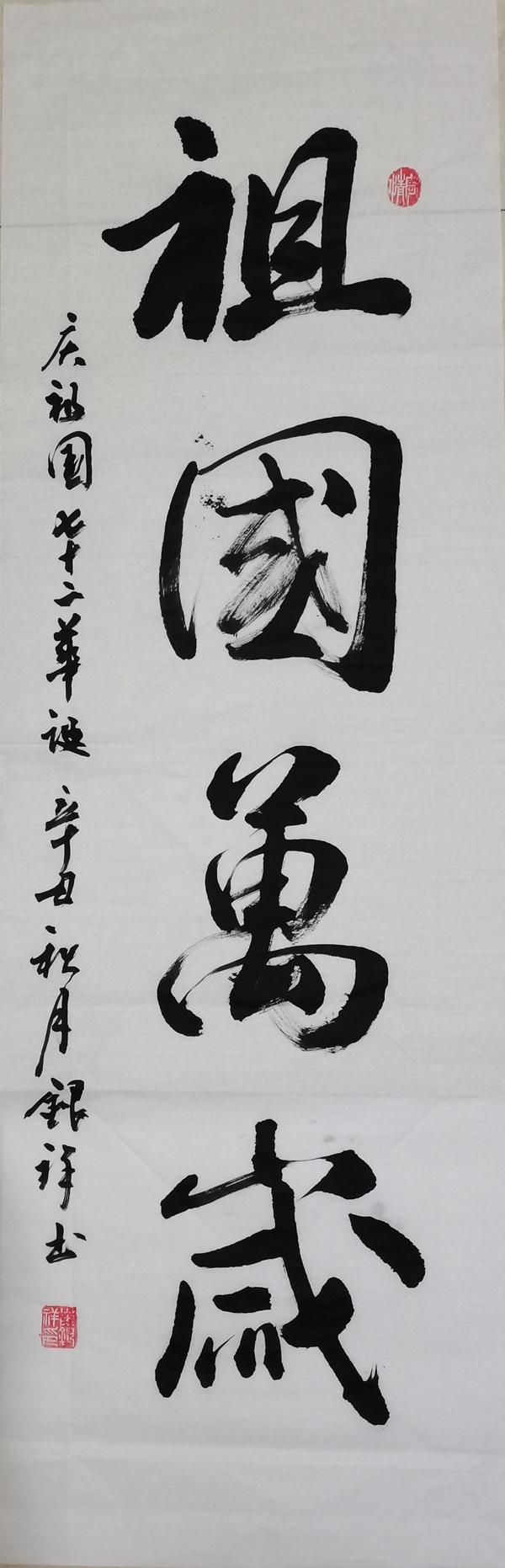 書法作品：祖國萬歲（彬長分公司 崔銀祥）.jpg
