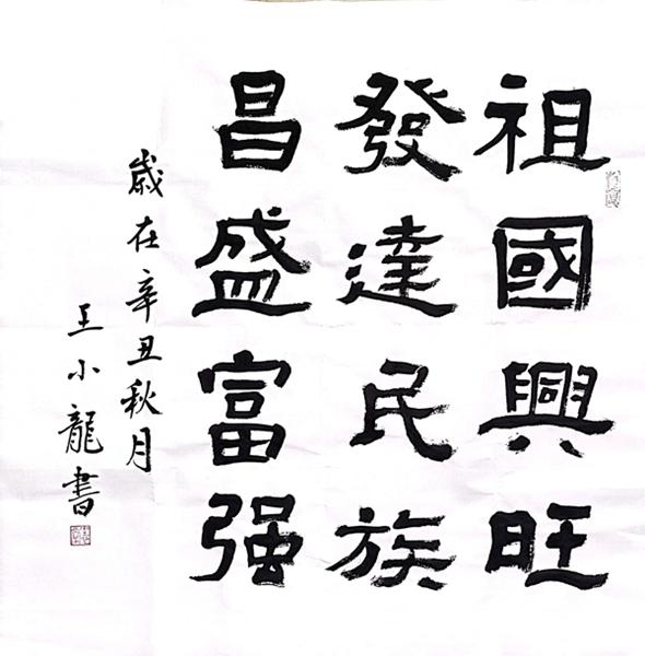 黃陵分公司（書法類）祝福，我的國 王小龍.jpg