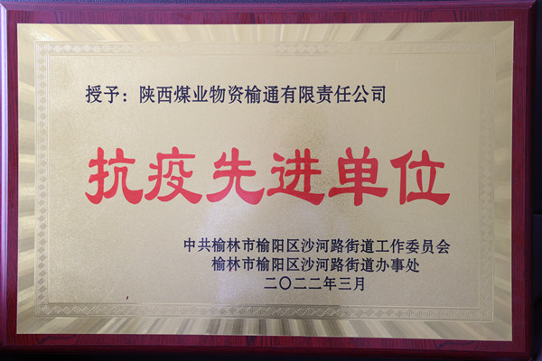 抗疫先進(jìn)單位(1).JPG