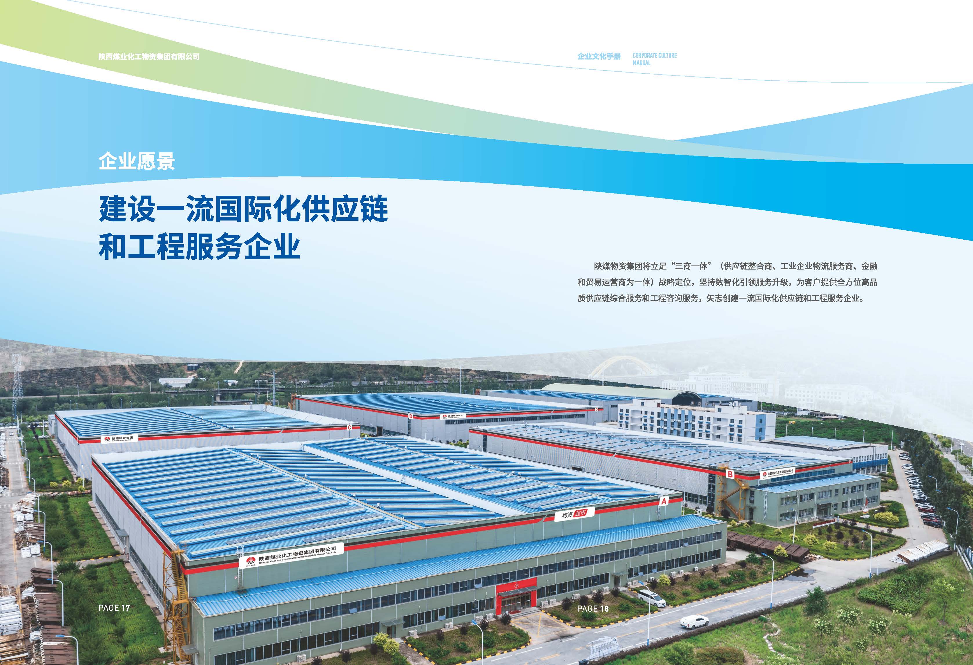 陜煤物資集團(tuán)企業(yè)文化手冊(cè)- (12).jpg