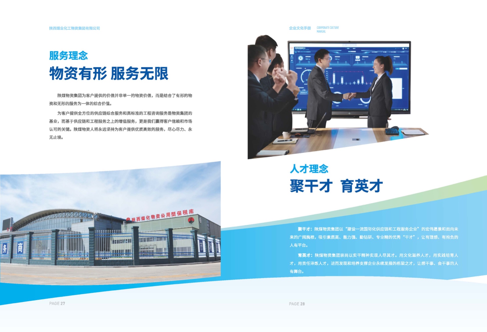 陜煤物資集團(tuán)企業(yè)文化手冊(cè)- (17).jpg