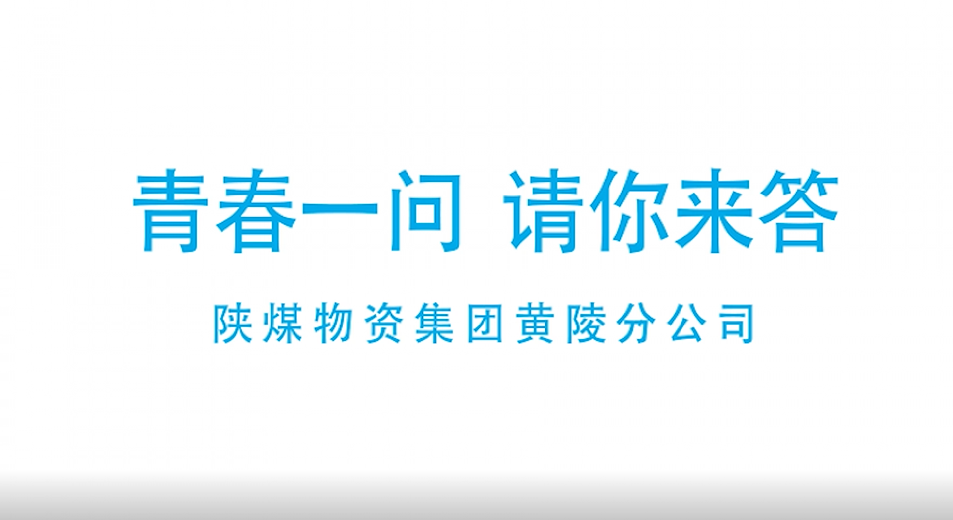 綻放青春，五四系列：黃陵分公司